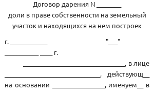 Договор дарения доли в праве собственности на земельный участок