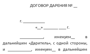Договор дарения