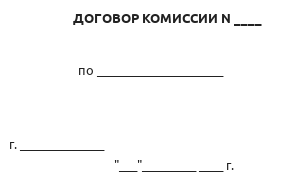 Договор комиссии