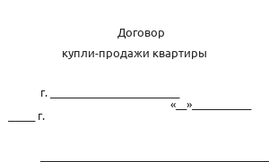 Договор купли-продажи квартиры