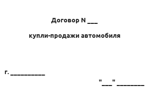 Договор купли-продажи автомобиля