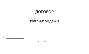 Договор купли-продажи