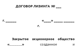 Договор лизинга