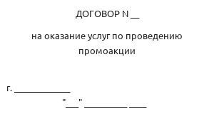 Договор на оказание услуг по проведению промоакции