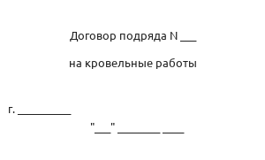 Договор подряда на кровельные работы