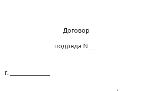 Договор подряда