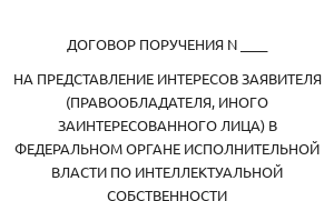 Договор поручения для патентных поверенных