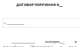 Договор поручения