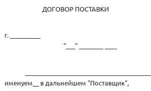 Договор поставки