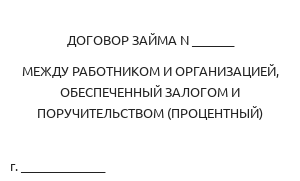 Договор займа между работником и организацией