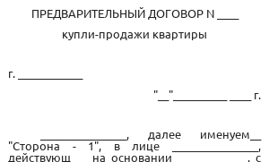 Предварительный договор купли-продажи квартиры