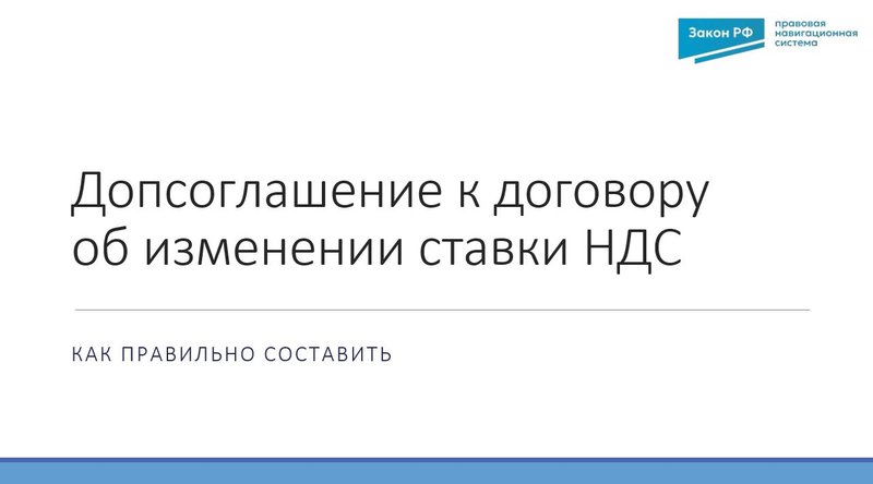 Допсоглашение к договору НДС-22% 2026