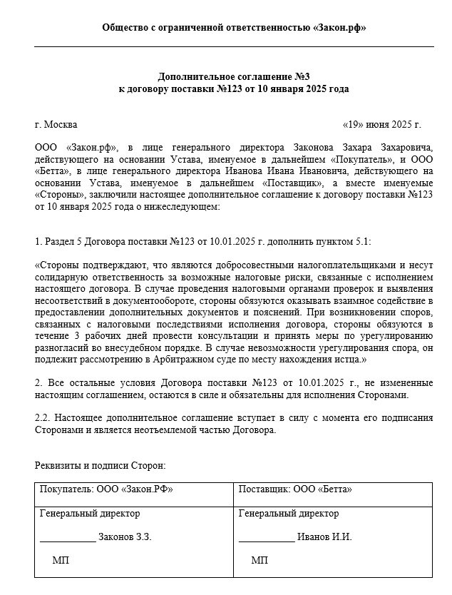 допсоглашение о включении налоговых рисков