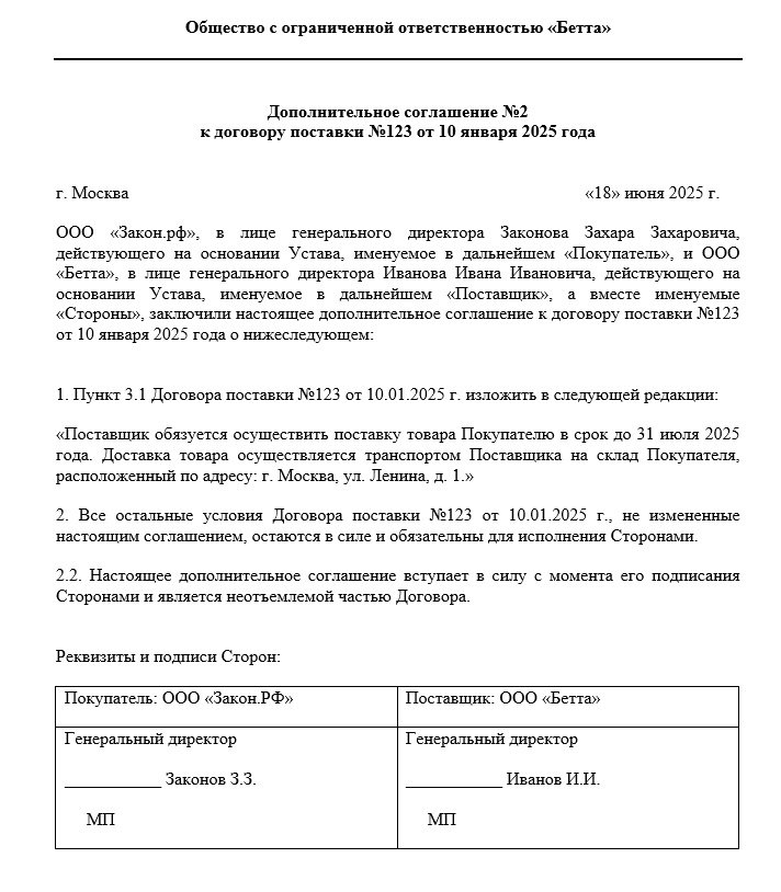 допсоглашение об изменении срока поставки товара