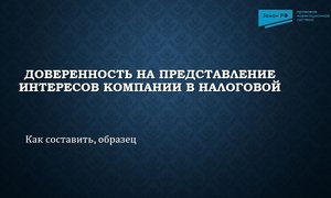 доверенность ООО в ФНС