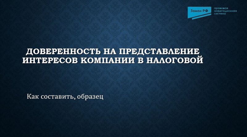доверенность ООО в ФНС