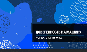 доверенность на машину