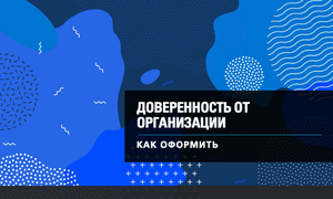 доверенность от орагизации