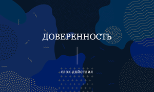 доверенность срок