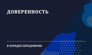 доверенность в порядке передоверия