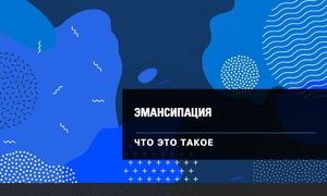 эмансипация