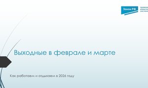 февраль-март отдых