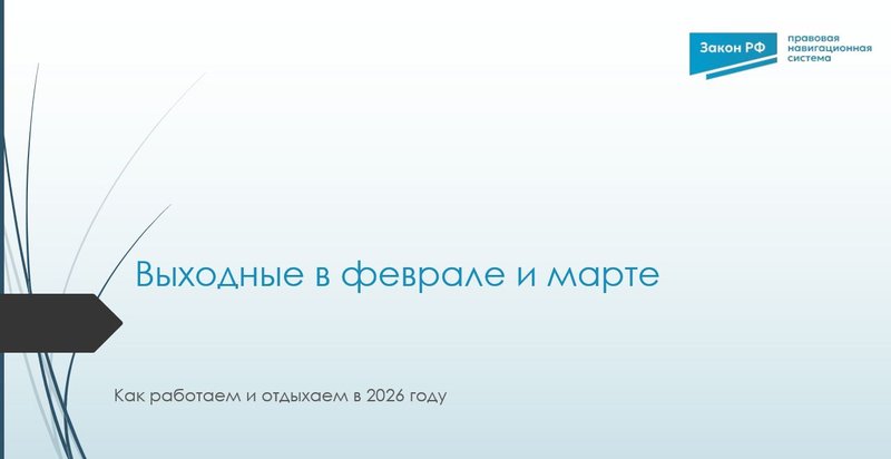 февраль-март отдых