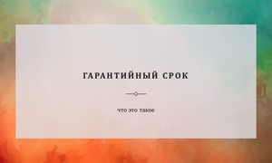 гарантийный срок картинка