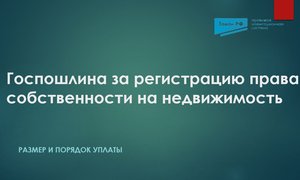 госпошлина недвижимость
