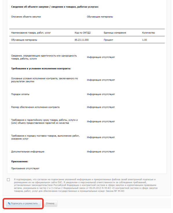 Запрос цен в ЕИС