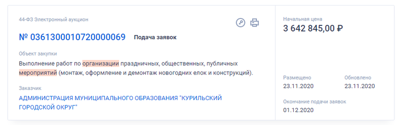 Тендеры на праздники в ЕИС