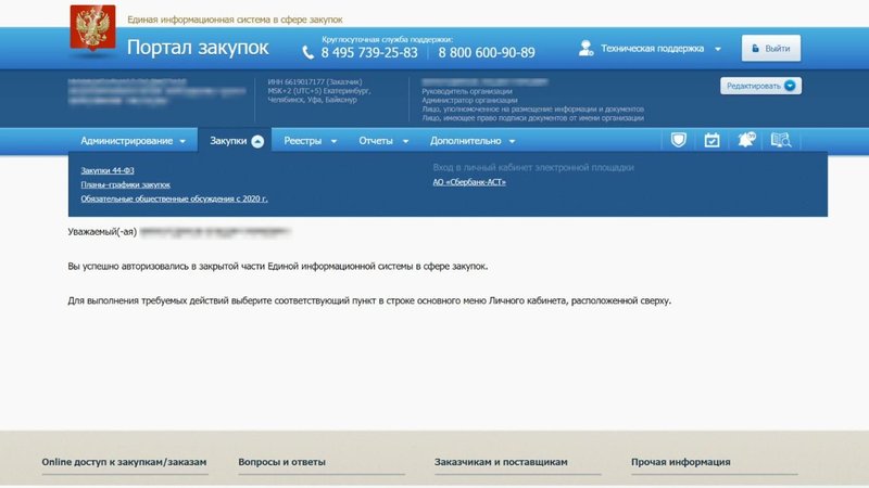 Как внести изменения в план-график в ЕИС