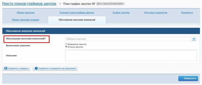 Указываем обоснование внесения изменений в план-график