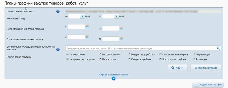 Заходим в план-график текущего года