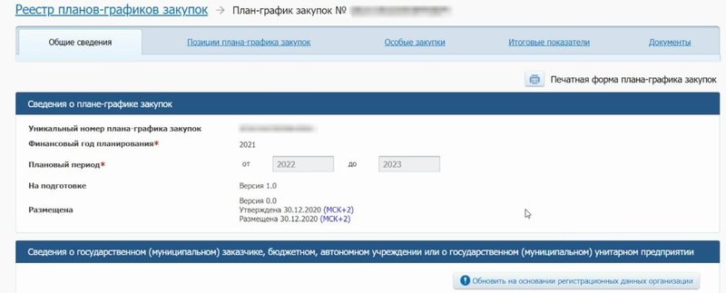 Находим нужную позицию в плане-графике в ЕИС