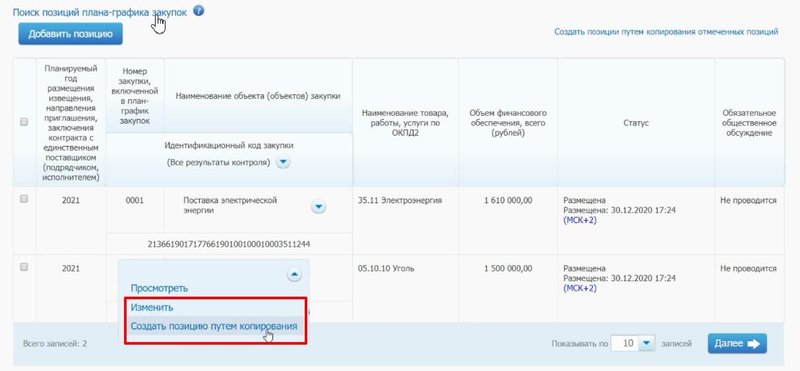 Создаем в плане-графике новую позицию путем копирования