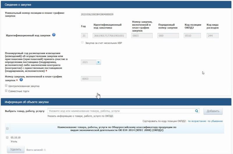 Проверяем идентификационный код закупки в плане-графике