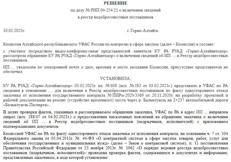 Пример решения о внесении в РНП УФАС