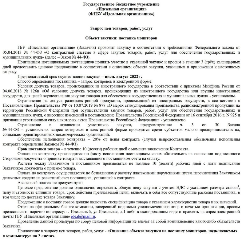 Пример письма-запроса коммерческого предложения