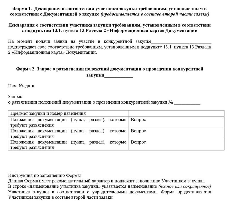 Формы документов для тендера