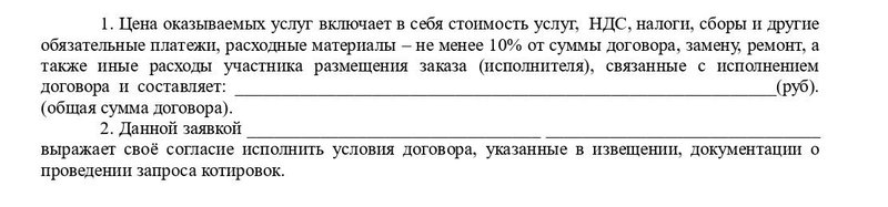 Котировочная заявка, согласие с условиями контракта