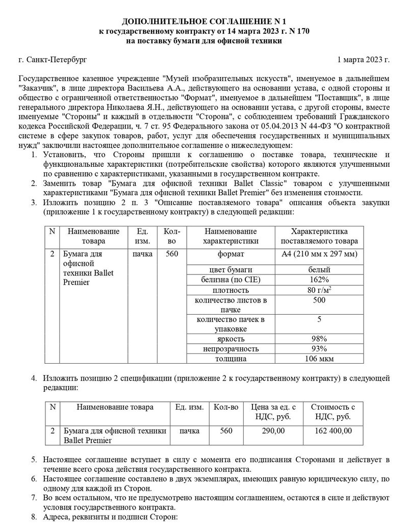 Дополнительное соглашение о поставке товара с улучшением