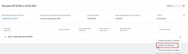 Формирование счета-фактуры в ЕИС