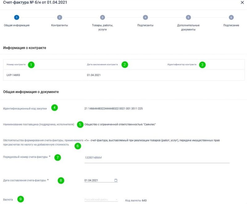 Заполнение счета-фактуры в ЕИС, стр. 1
