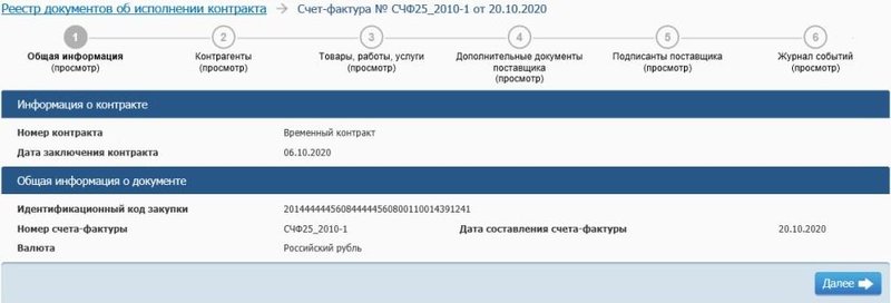 Получение счета-фактуры заказчиком в ЕИС