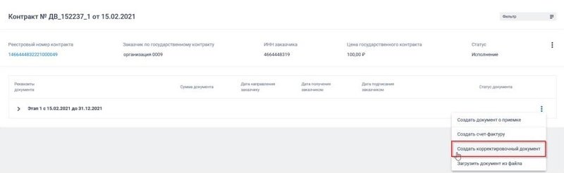 Корректировка счета-фактуры в ЕИС