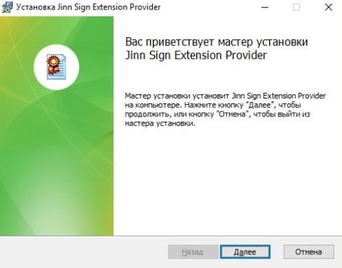 Установка утилиты Jinn Sign Extension Provider