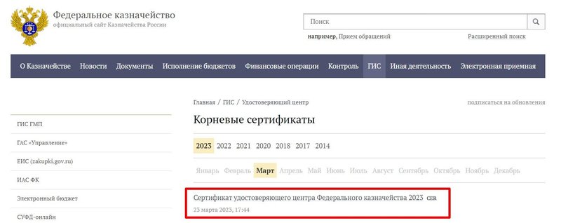 Сертификат УЦ Федерального казначейства