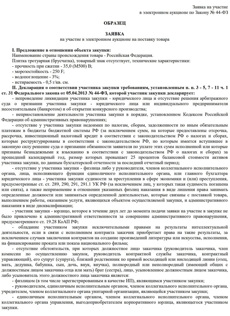 Образец предложения участника закупки в отношении объекта закупки для электронного аукциона, стр. 1