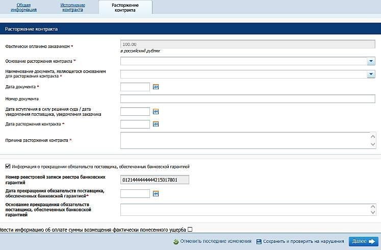 Расторжение контракта по соглашению сторон в ЕИС